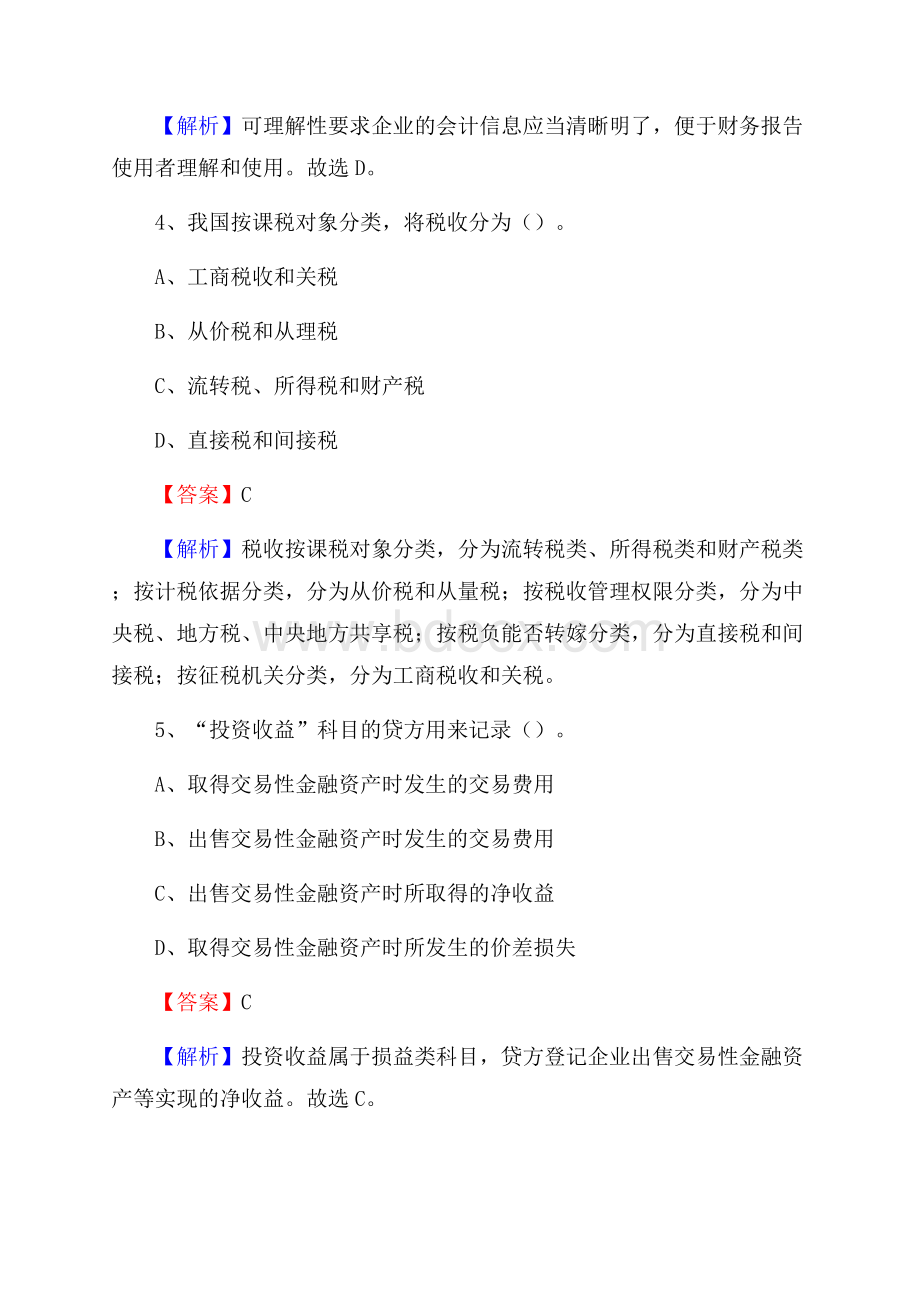 利通区电网招聘专业岗位《会计和审计类》试题汇编.docx_第3页