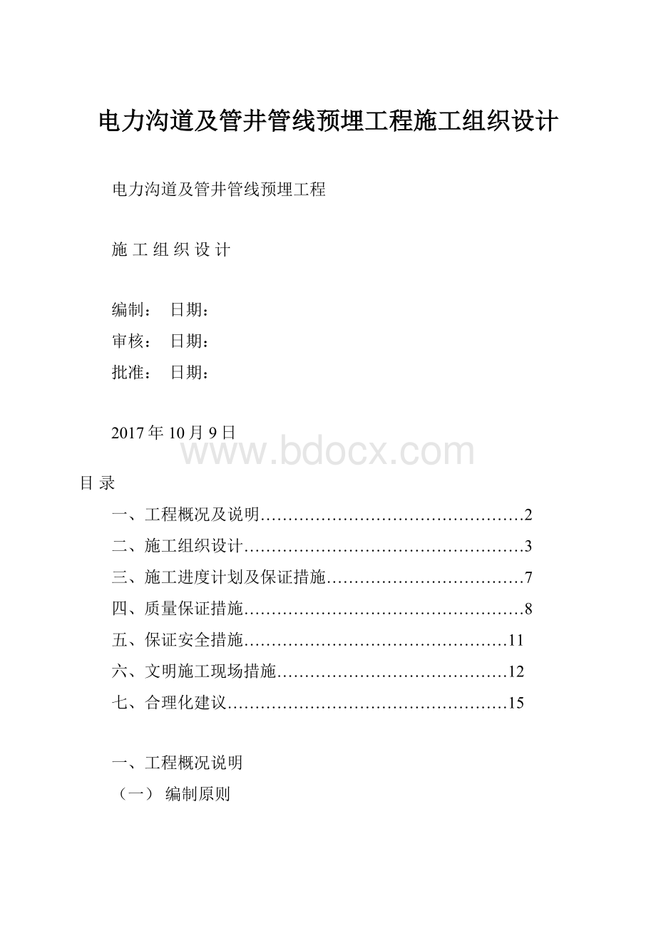 电力沟道及管井管线预埋工程施工组织设计.docx