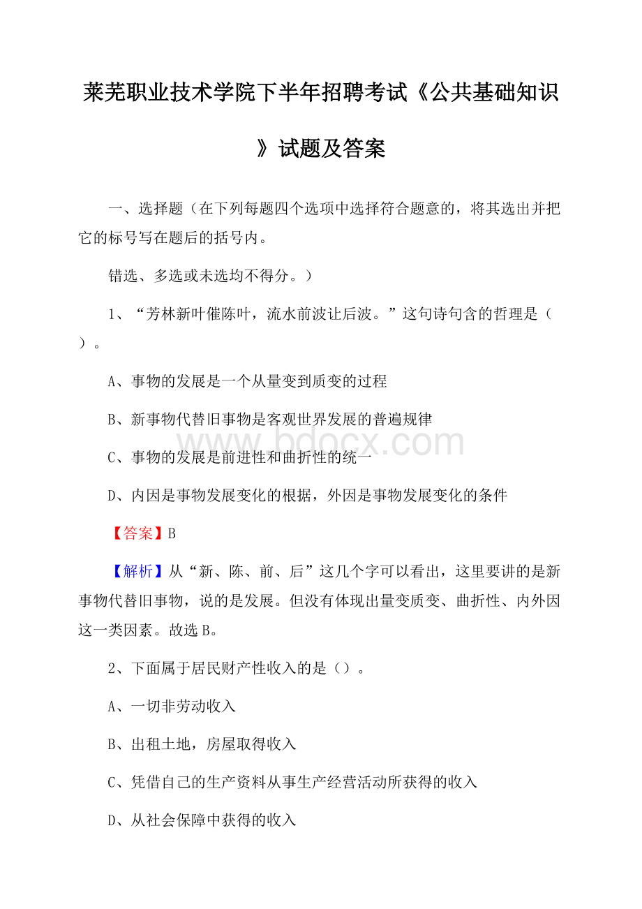 莱芜职业技术学院下半年招聘考试《公共基础知识》试题及答案.docx_第1页