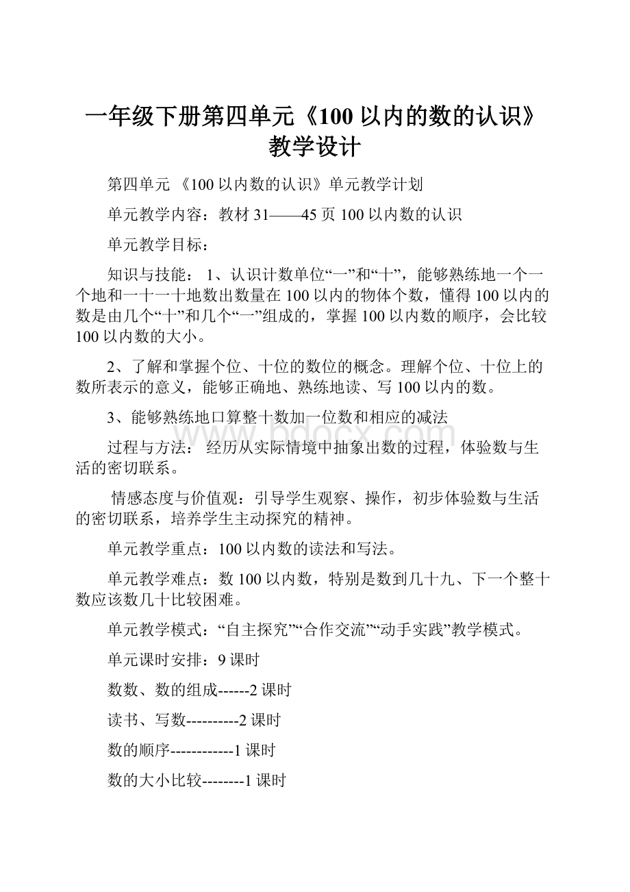 一年级下册第四单元《100以内的数的认识》教学设计.docx_第1页