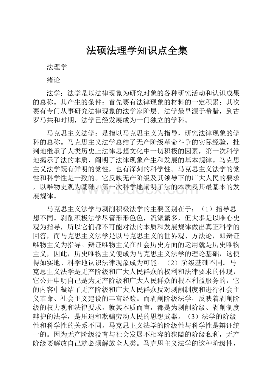 法硕法理学知识点全集.docx