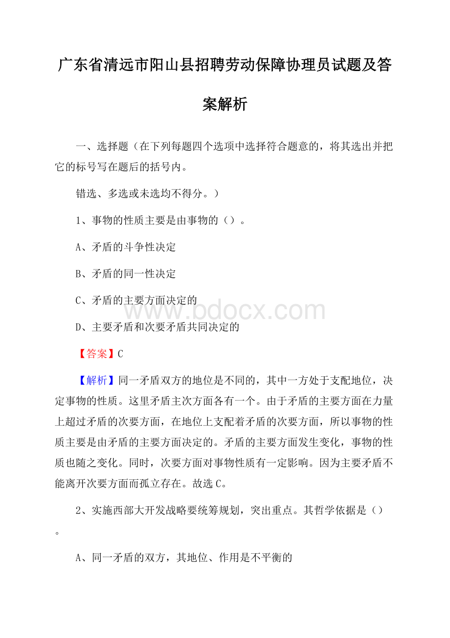 广东省清远市阳山县招聘劳动保障协理员试题及答案解析.docx