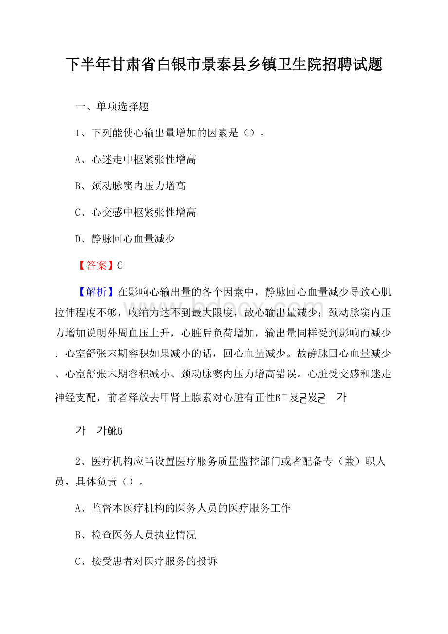 下半年甘肃省白银市景泰县乡镇卫生院招聘试题.docx_第1页