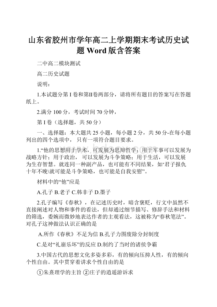 山东省胶州市学年高二上学期期末考试历史试题 Word版含答案.docx