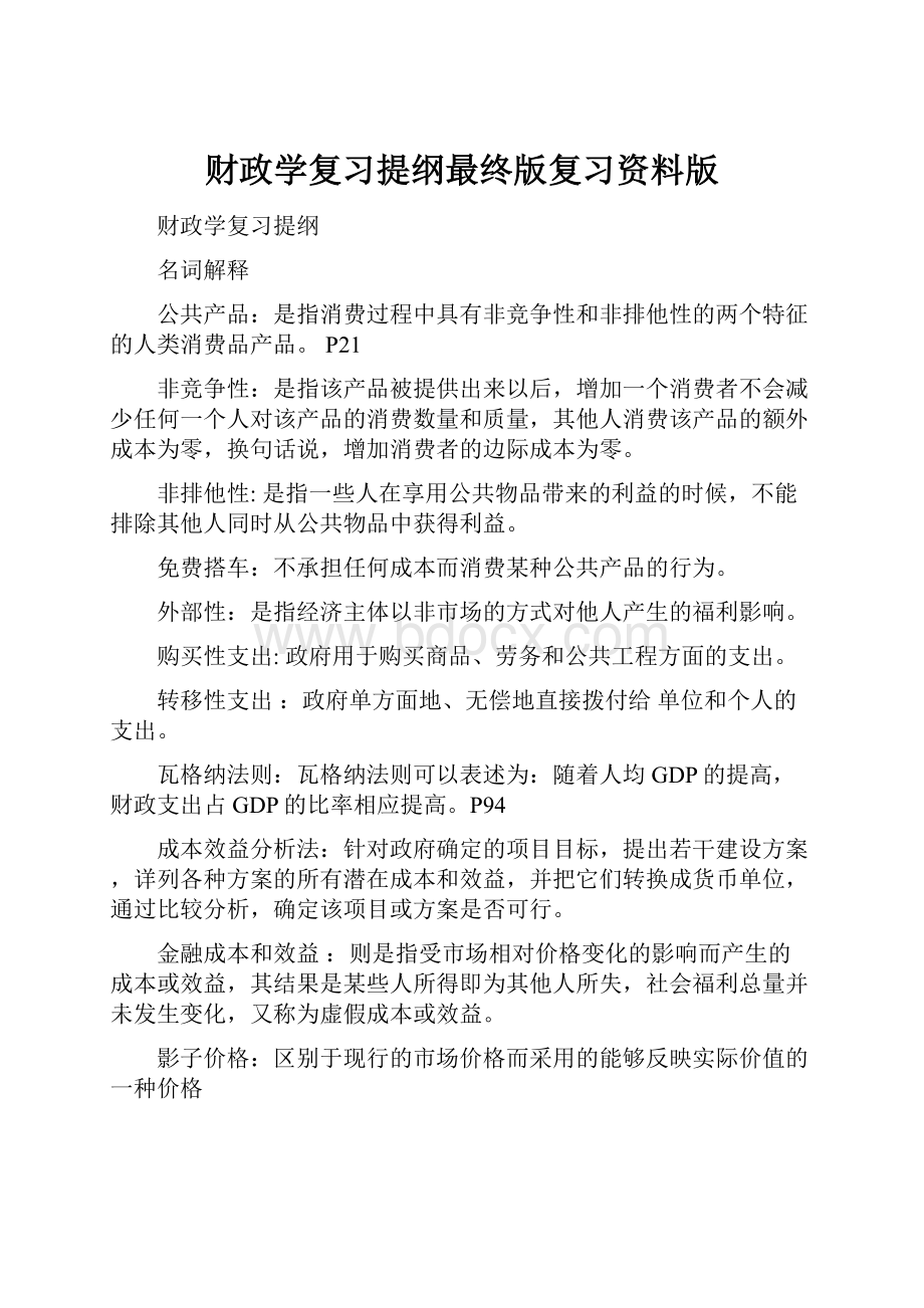 财政学复习提纲最终版复习资料版.docx