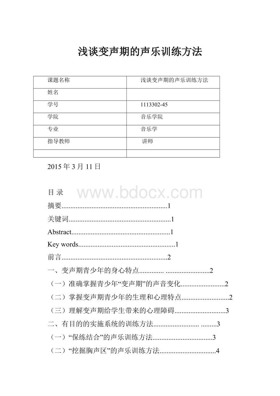 浅谈变声期的声乐训练方法.docx