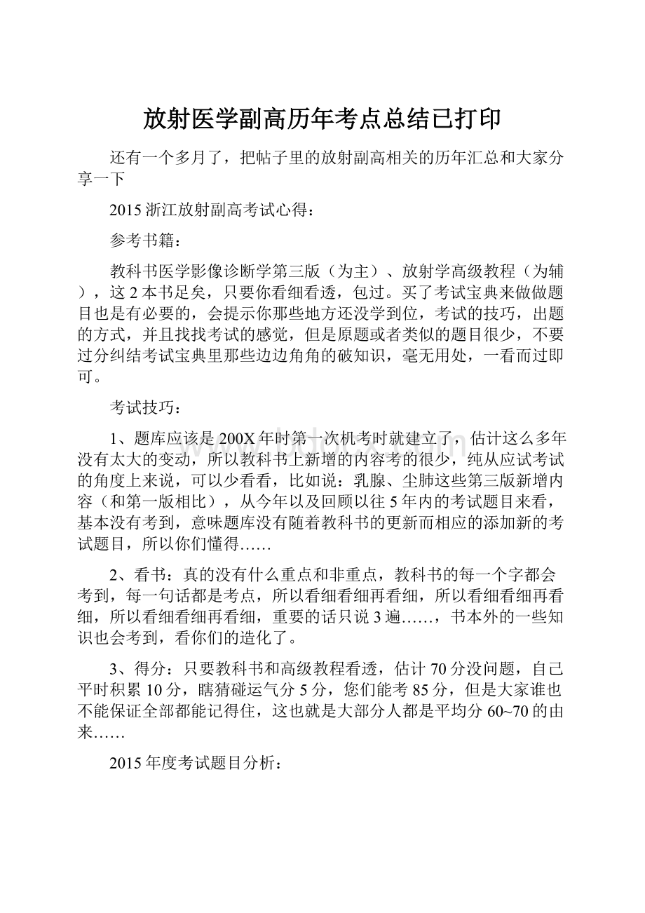 放射医学副高历年考点总结已打印.docx