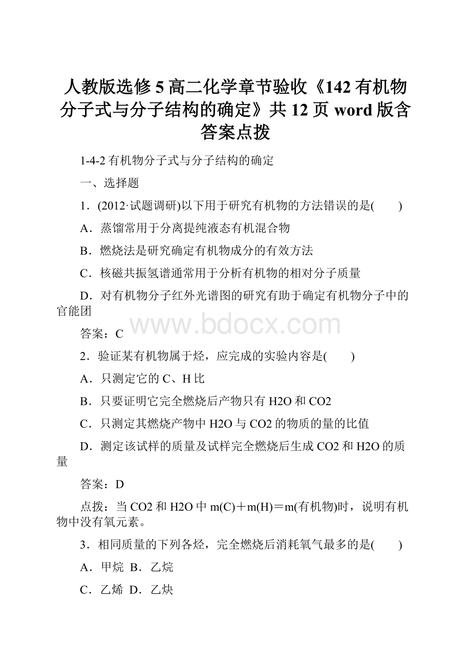 人教版选修5高二化学章节验收《142有机物分子式与分子结构的确定》共12页word版含答案点拨.docx