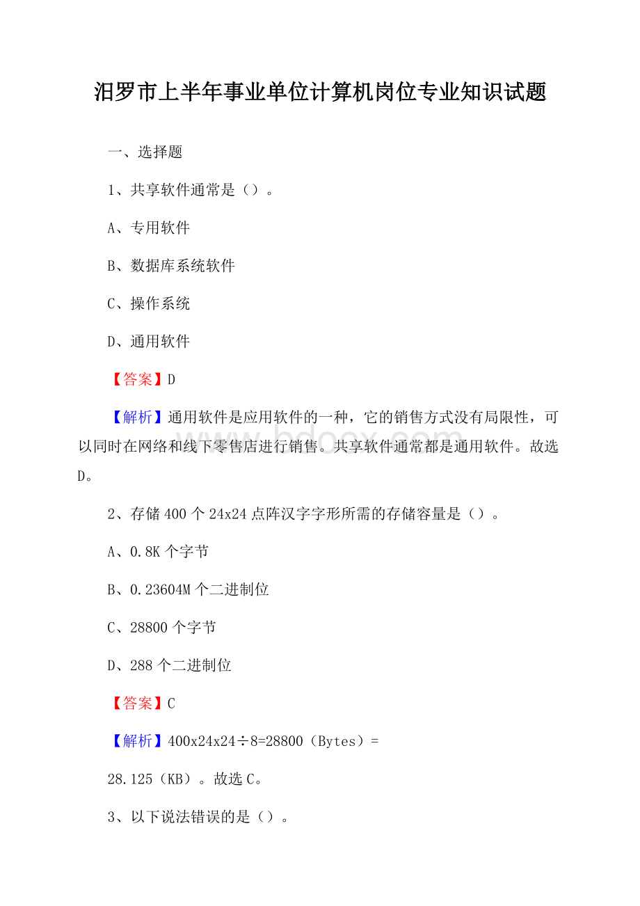 汨罗市上半年事业单位计算机岗位专业知识试题.docx_第1页