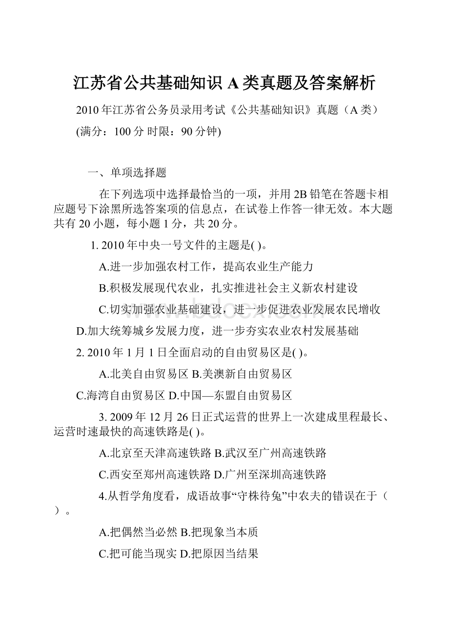 江苏省公共基础知识A类真题及答案解析.docx_第1页