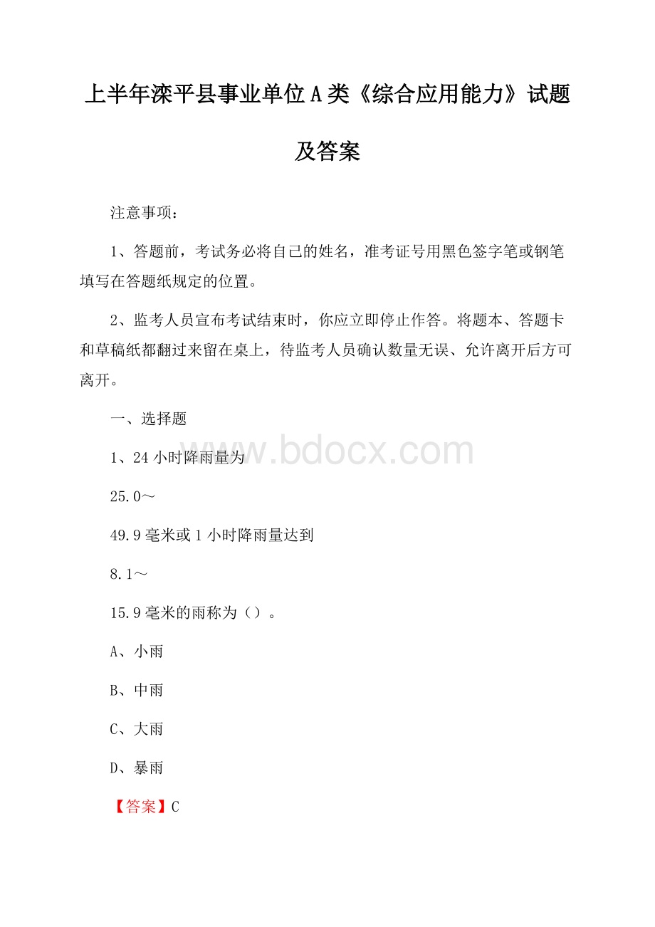 上半年滦平县事业单位A类《综合应用能力》试题及答案.docx_第1页