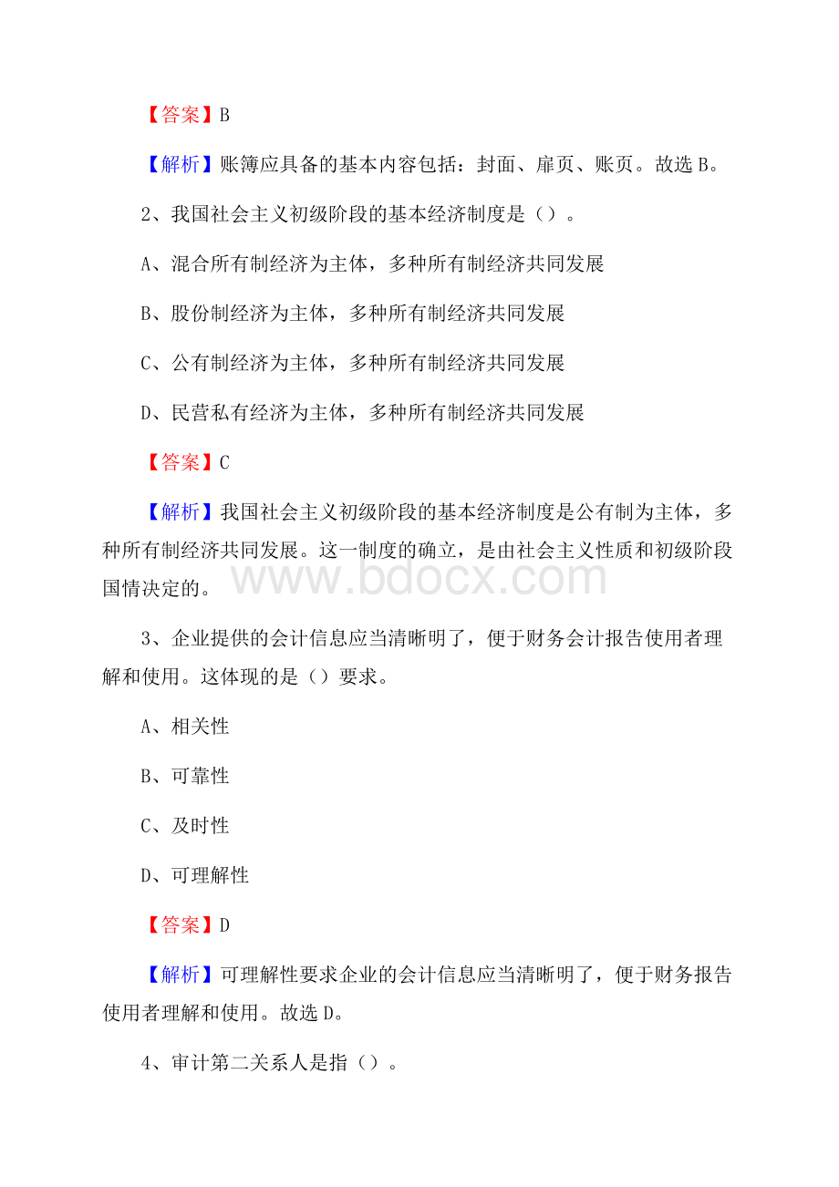 上半年南昌县事业单位招聘《财务会计知识》试题及答案.docx_第2页