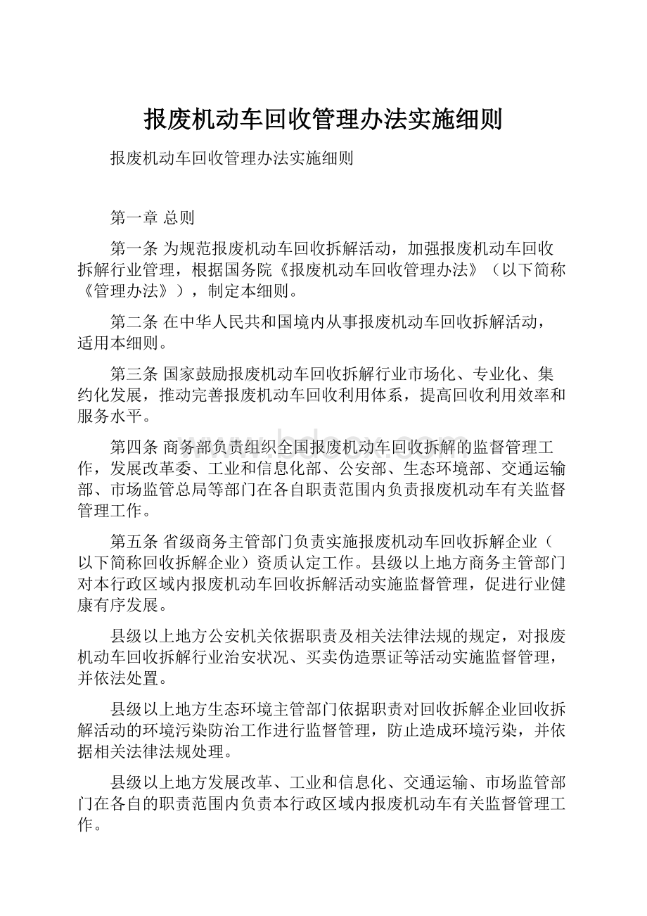 报废机动车回收管理办法实施细则.docx