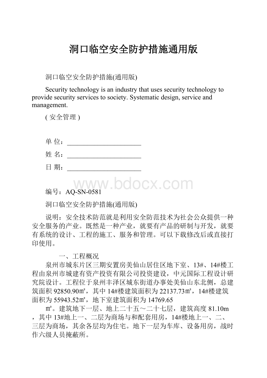 洞口临空安全防护措施通用版.docx_第1页