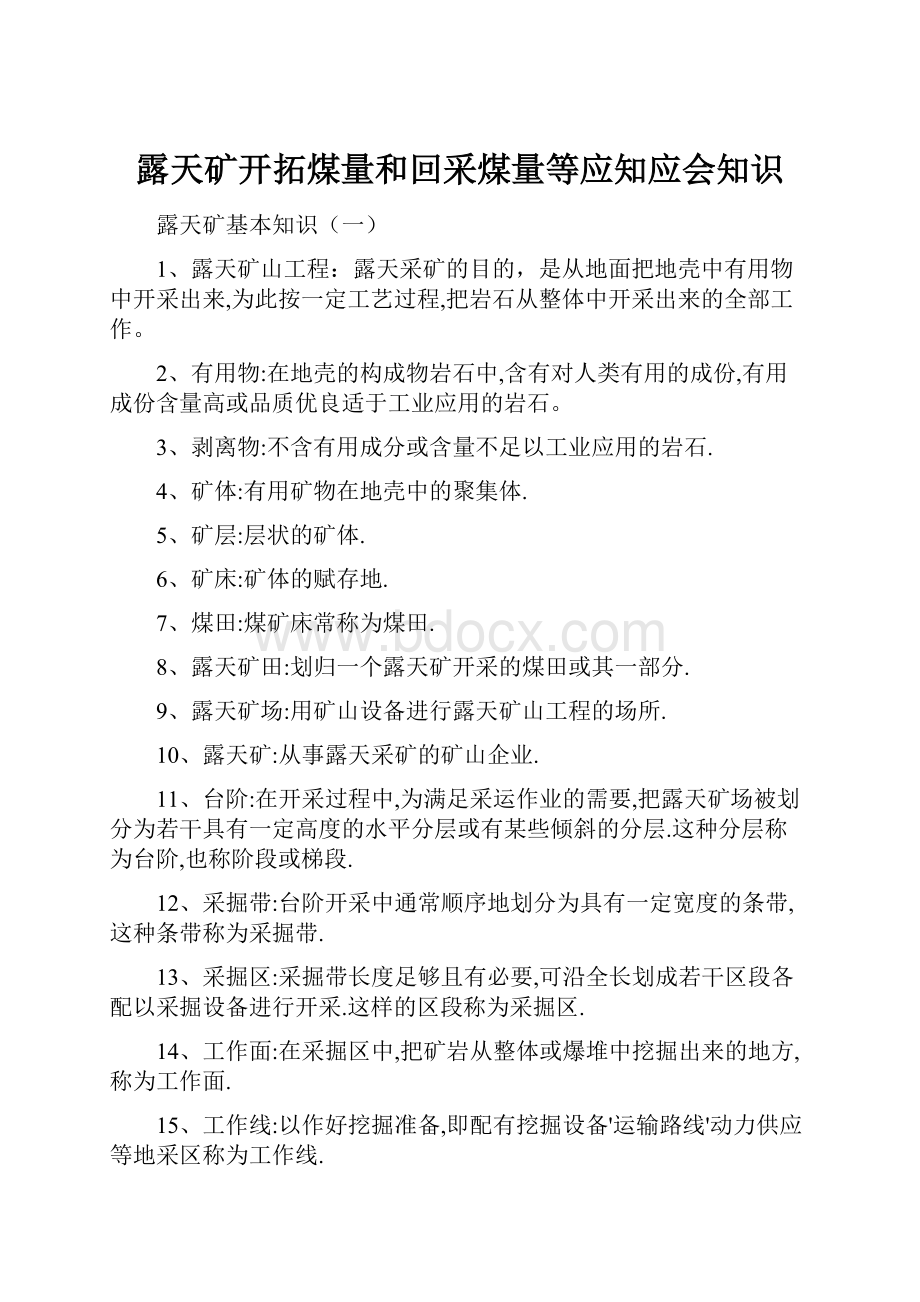 露天矿开拓煤量和回采煤量等应知应会知识.docx