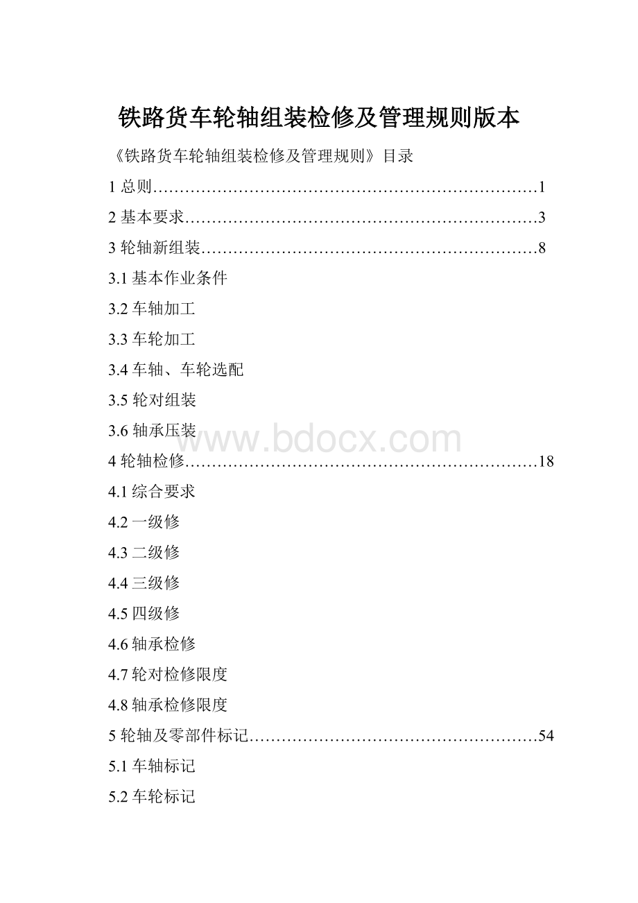 铁路货车轮轴组装检修及管理规则版本.docx