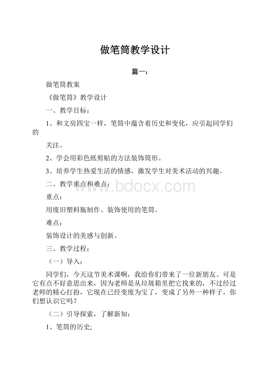 做笔筒教学设计.docx_第1页