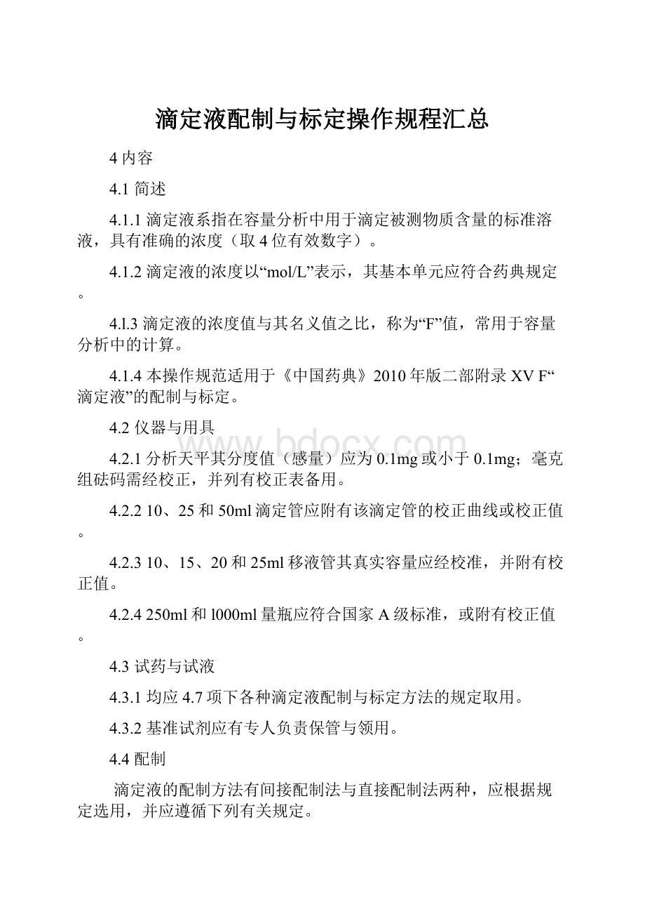 滴定液配制与标定操作规程汇总.docx_第1页