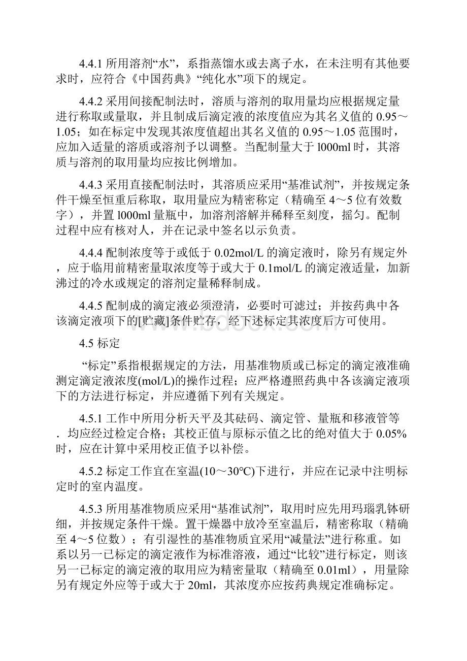 滴定液配制与标定操作规程汇总.docx_第2页