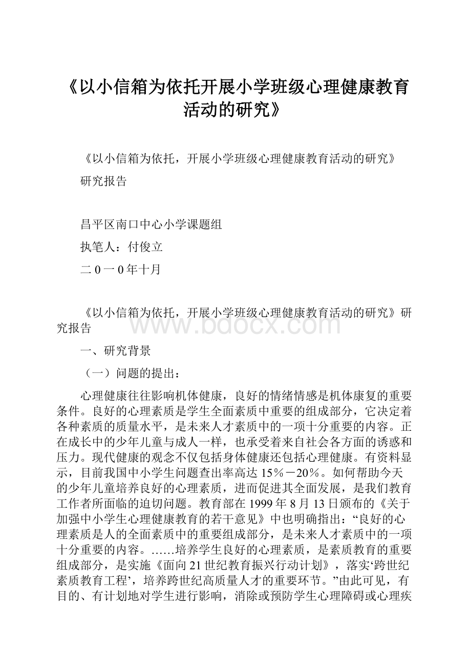 《以小信箱为依托开展小学班级心理健康教育活动的研究》.docx