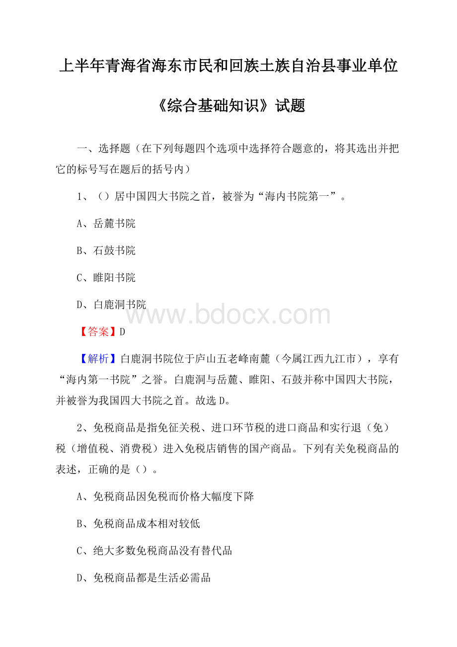 上半年青海省海东市民和回族土族自治县事业单位《综合基础知识》试题.docx_第1页