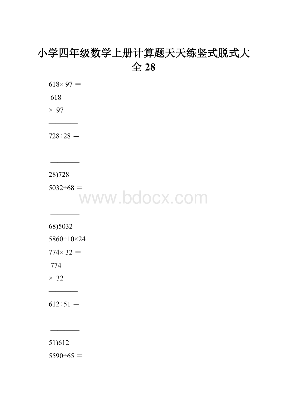 小学四年级数学上册计算题天天练竖式脱式大全28.docx_第1页