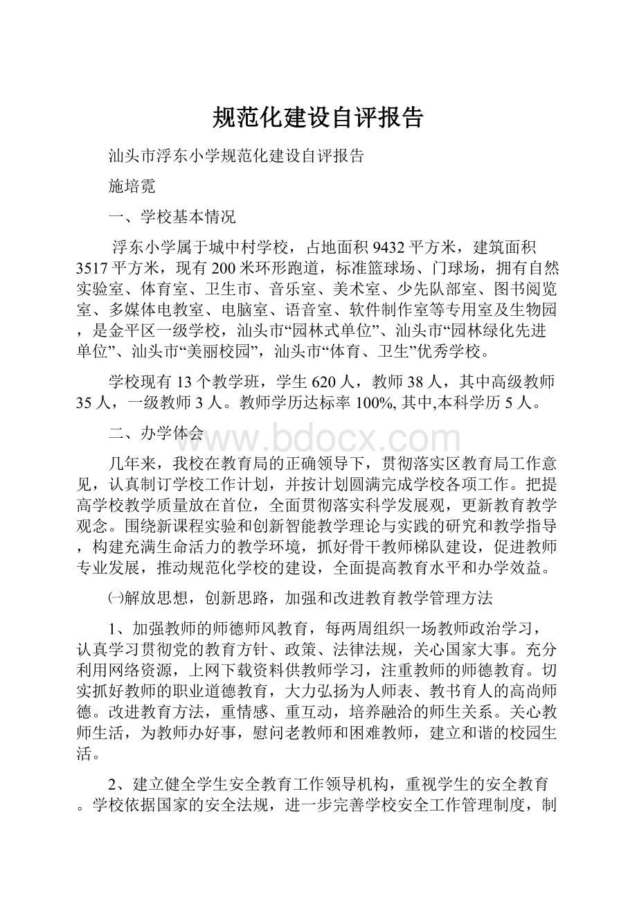 规范化建设自评报告.docx_第1页