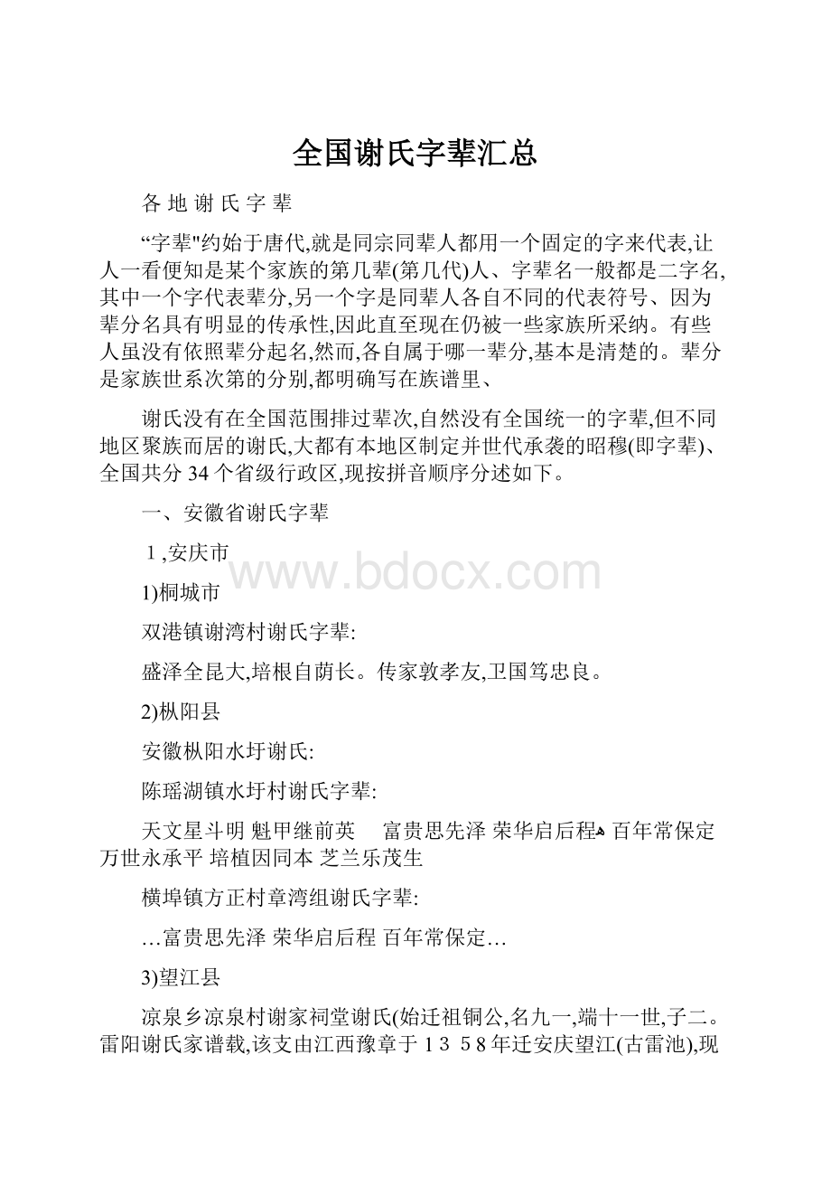 全国谢氏字辈汇总.docx_第1页