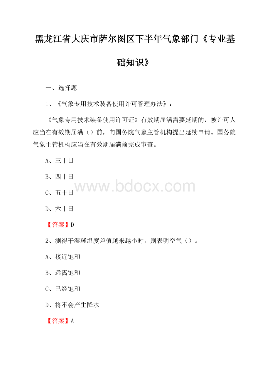 黑龙江省大庆市萨尔图区下半年气象部门《专业基础知识》.docx_第1页