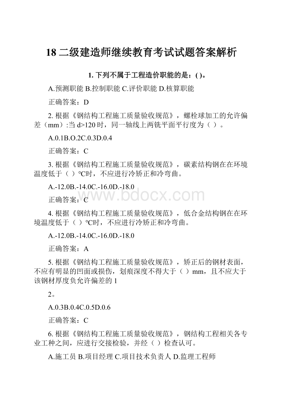 18二级建造师继续教育考试试题答案解析.docx_第1页