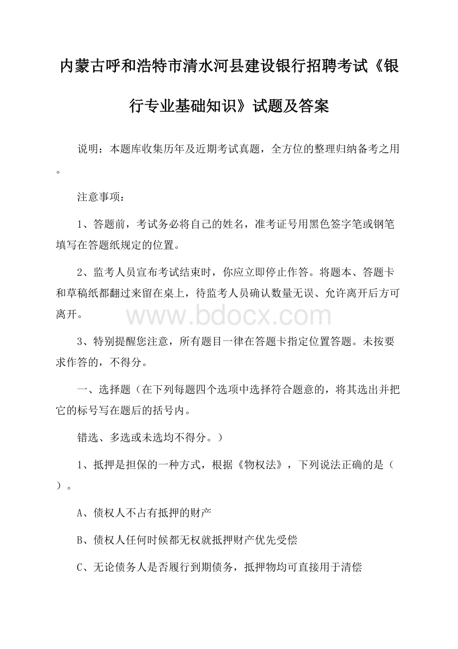 内蒙古呼和浩特市清水河县建设银行招聘考试《银行专业基础知识》试题及答案.docx_第1页