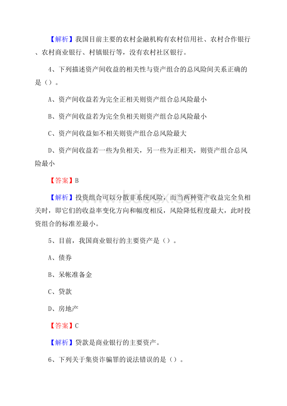 山东省临沂市兰山区交通银行招聘考试《银行专业基础知识》试题及答案.docx_第3页