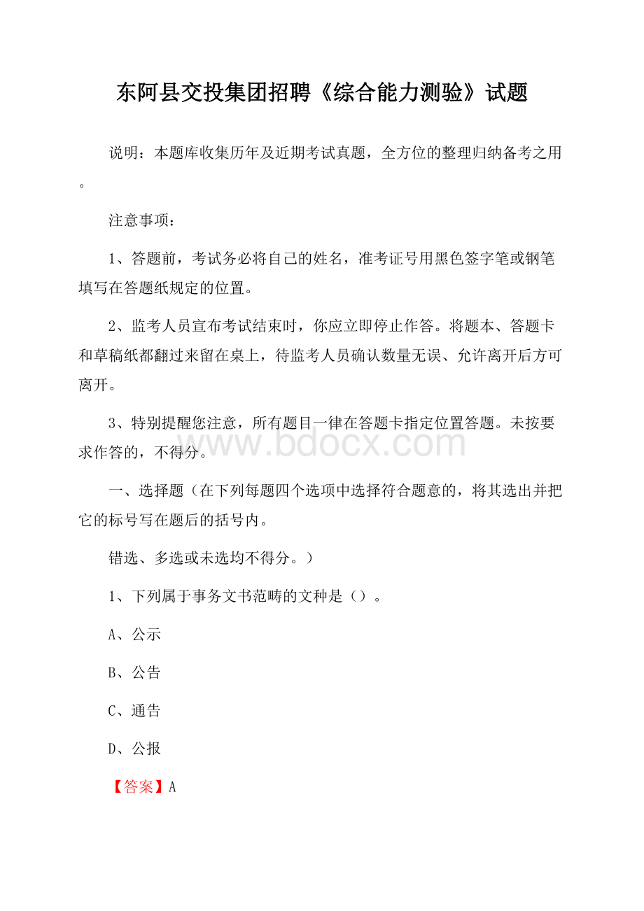 东阿县交投集团招聘《综合能力测验》试题.docx_第1页