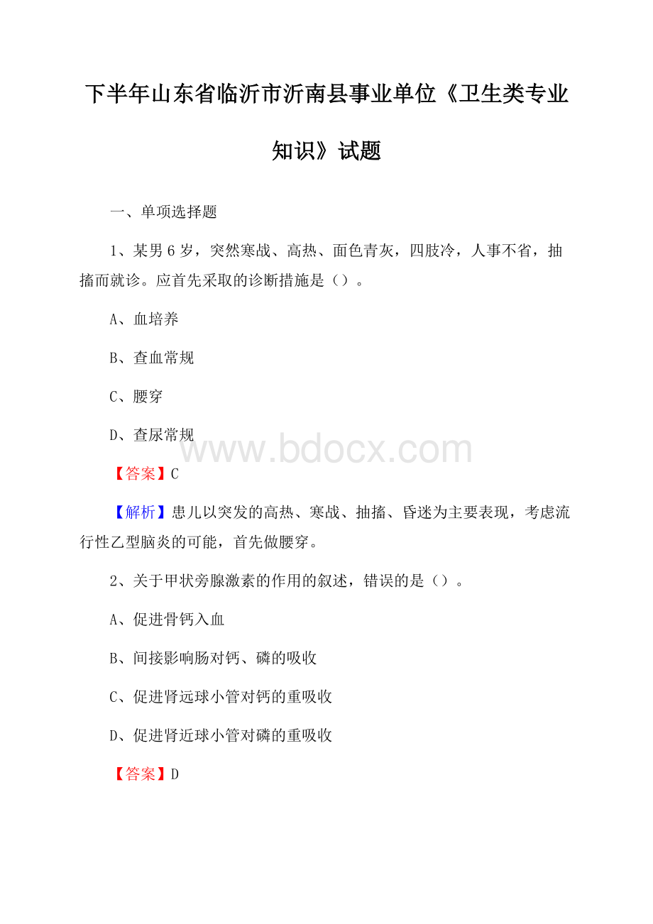 下半年山东省临沂市沂南县事业单位《卫生类专业知识》试题.docx