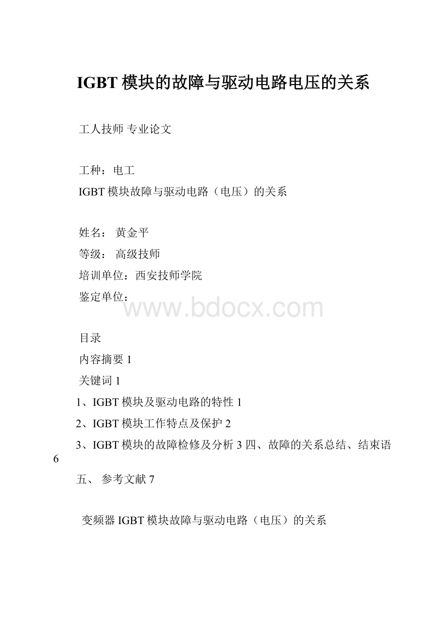 IGBT模块的故障与驱动电路电压的关系.docx_第1页