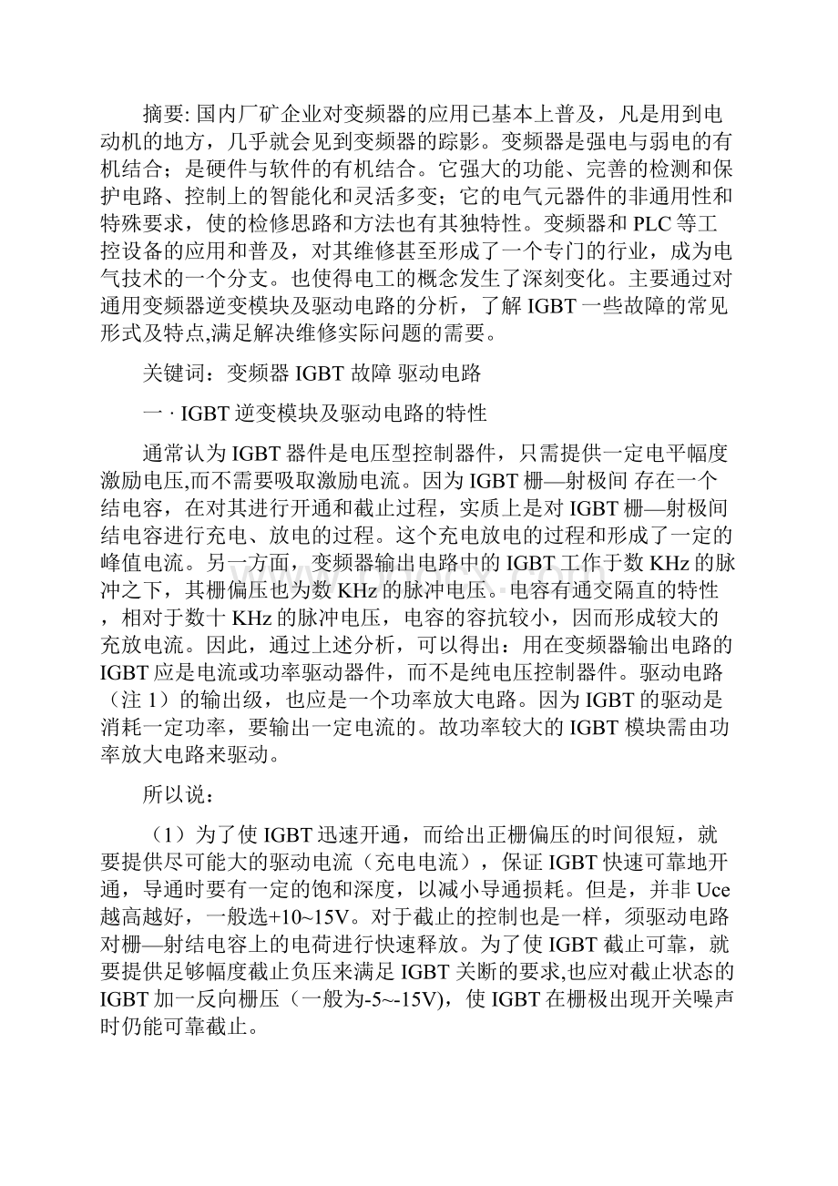 IGBT模块的故障与驱动电路电压的关系.docx_第2页