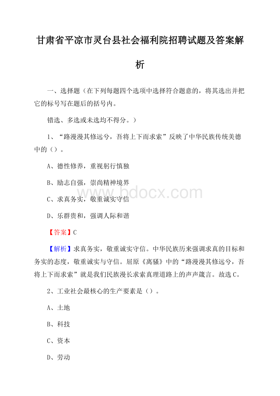 甘肃省平凉市灵台县社会福利院招聘试题及答案解析.docx