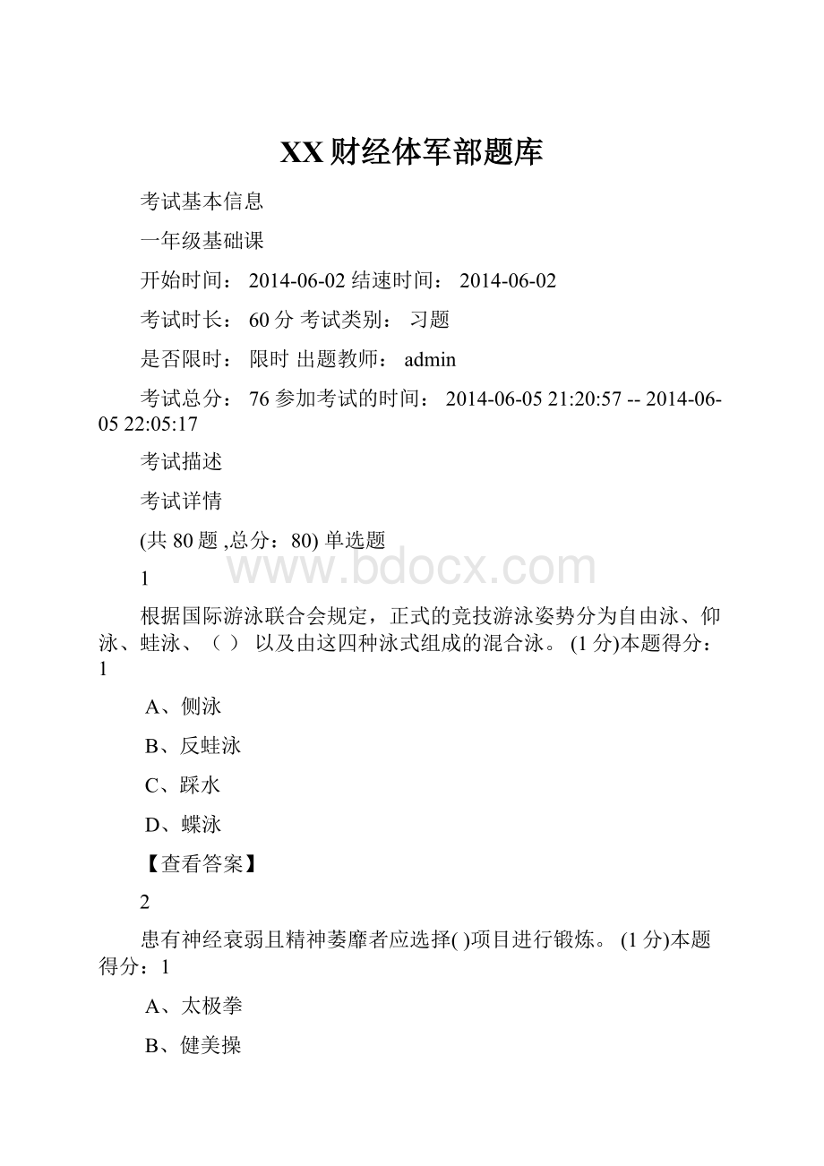 XX财经体军部题库.docx_第1页