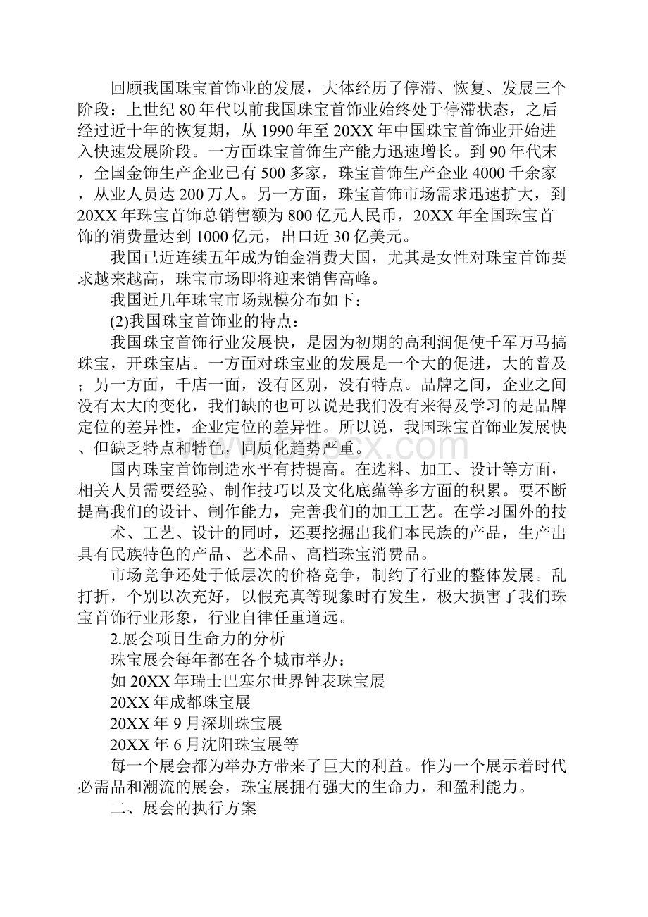 珠宝展会策划书.docx_第2页