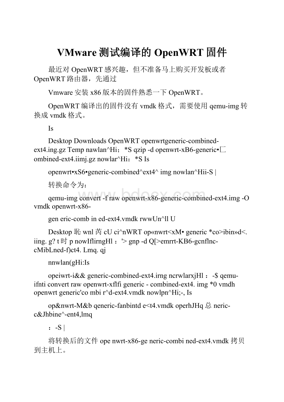 VMware测试编译的OpenWRT固件.docx_第1页
