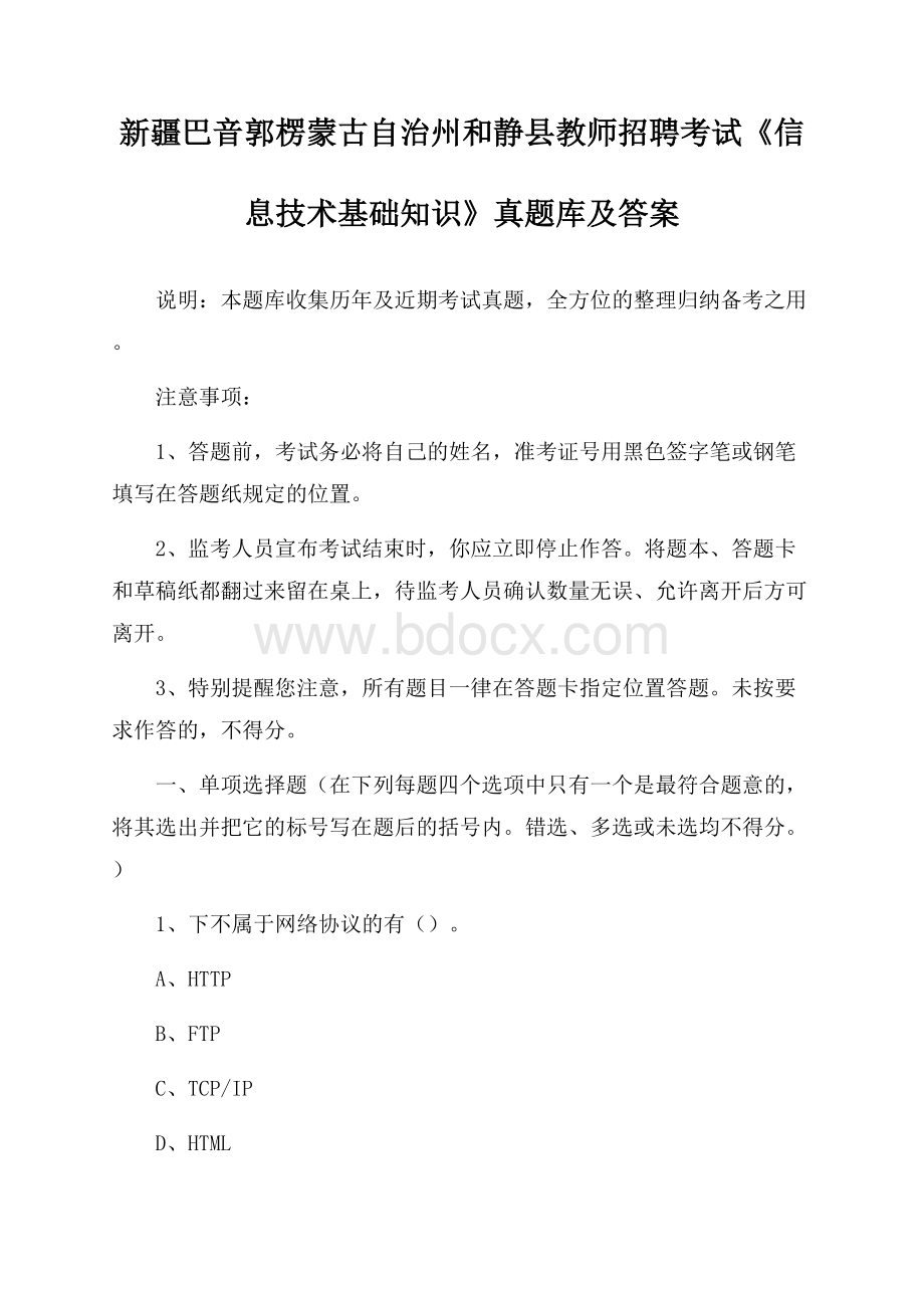 新疆巴音郭楞蒙古自治州和静县教师招聘考试《信息技术基础知识》真题库及答案.docx_第1页