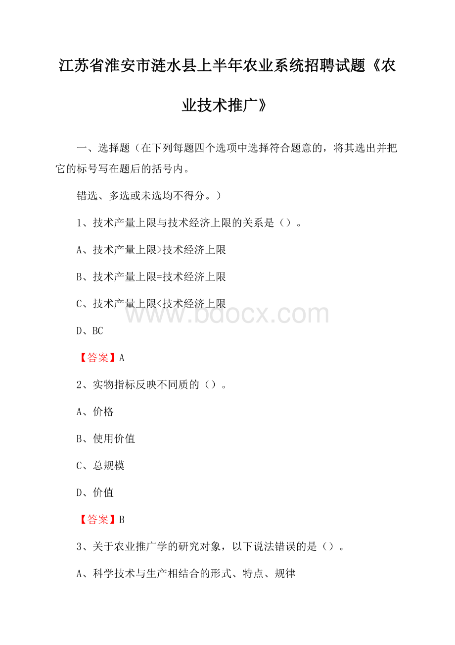 江苏省淮安市涟水县上半年农业系统招聘试题《农业技术推广》.docx_第1页