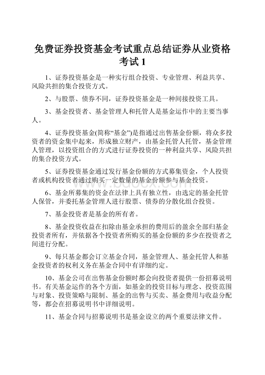 免费证券投资基金考试重点总结证券从业资格考试1.docx_第1页