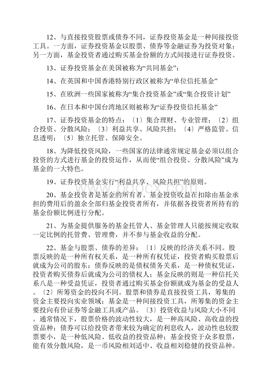 免费证券投资基金考试重点总结证券从业资格考试1.docx_第2页