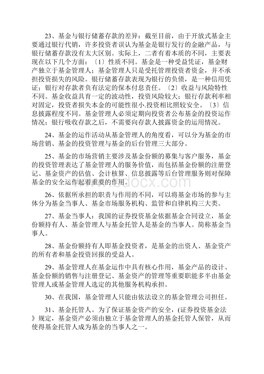 免费证券投资基金考试重点总结证券从业资格考试1.docx_第3页