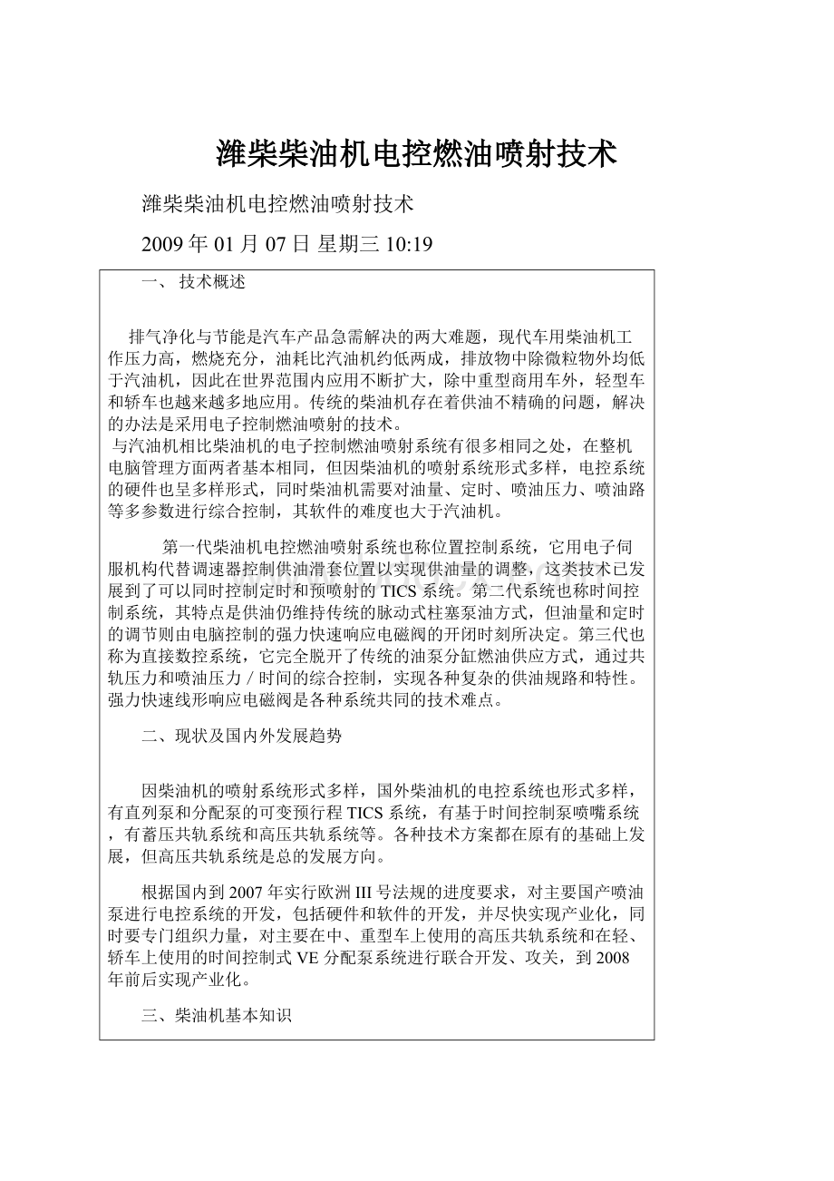 潍柴柴油机电控燃油喷射技术.docx_第1页