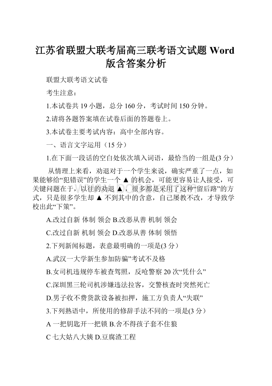 江苏省联盟大联考届高三联考语文试题 Word版含答案分析.docx_第1页