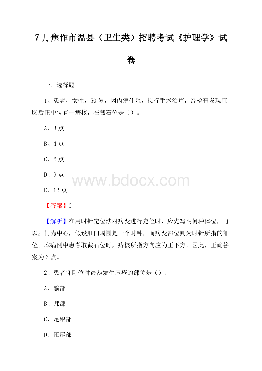 焦作市温县(卫生类)招聘考试《护理学》试卷.docx_第1页