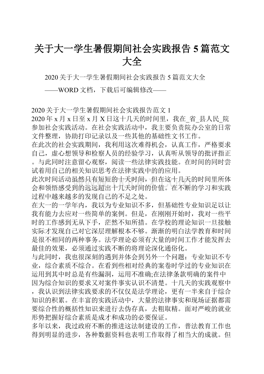 关于大一学生暑假期间社会实践报告5篇范文大全.docx_第1页