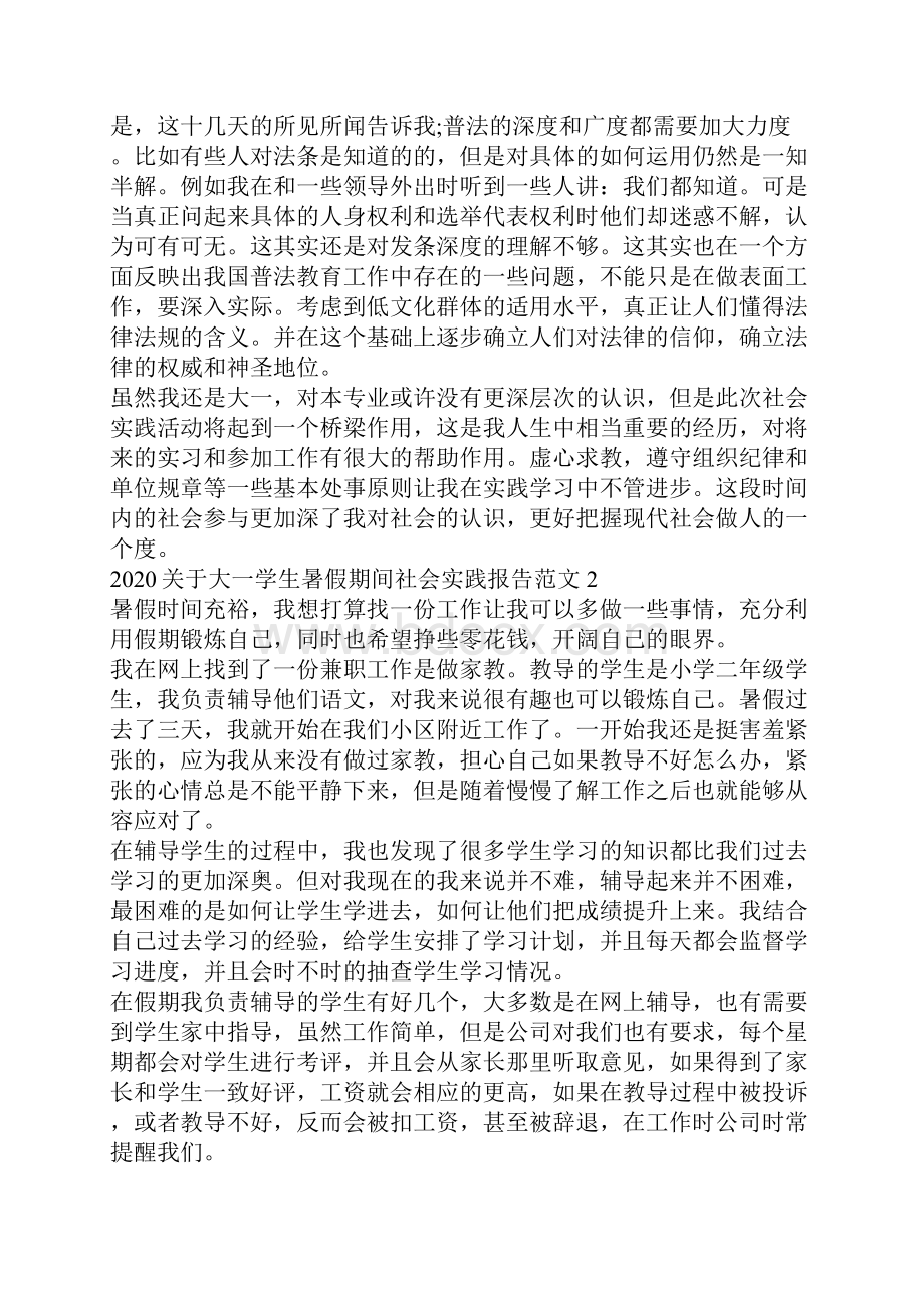 关于大一学生暑假期间社会实践报告5篇范文大全.docx_第2页